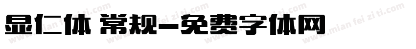 显仁体 常规字体转换